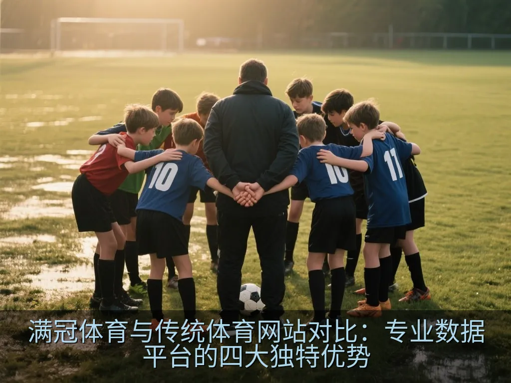 满冠体育与传统体育网站对比：专业数据平台的四大独特优势