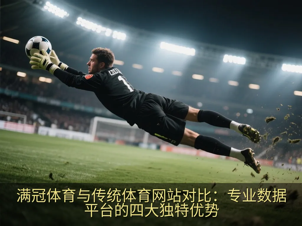 体育赛事高清直播与实时滚球数据无缝融合界面